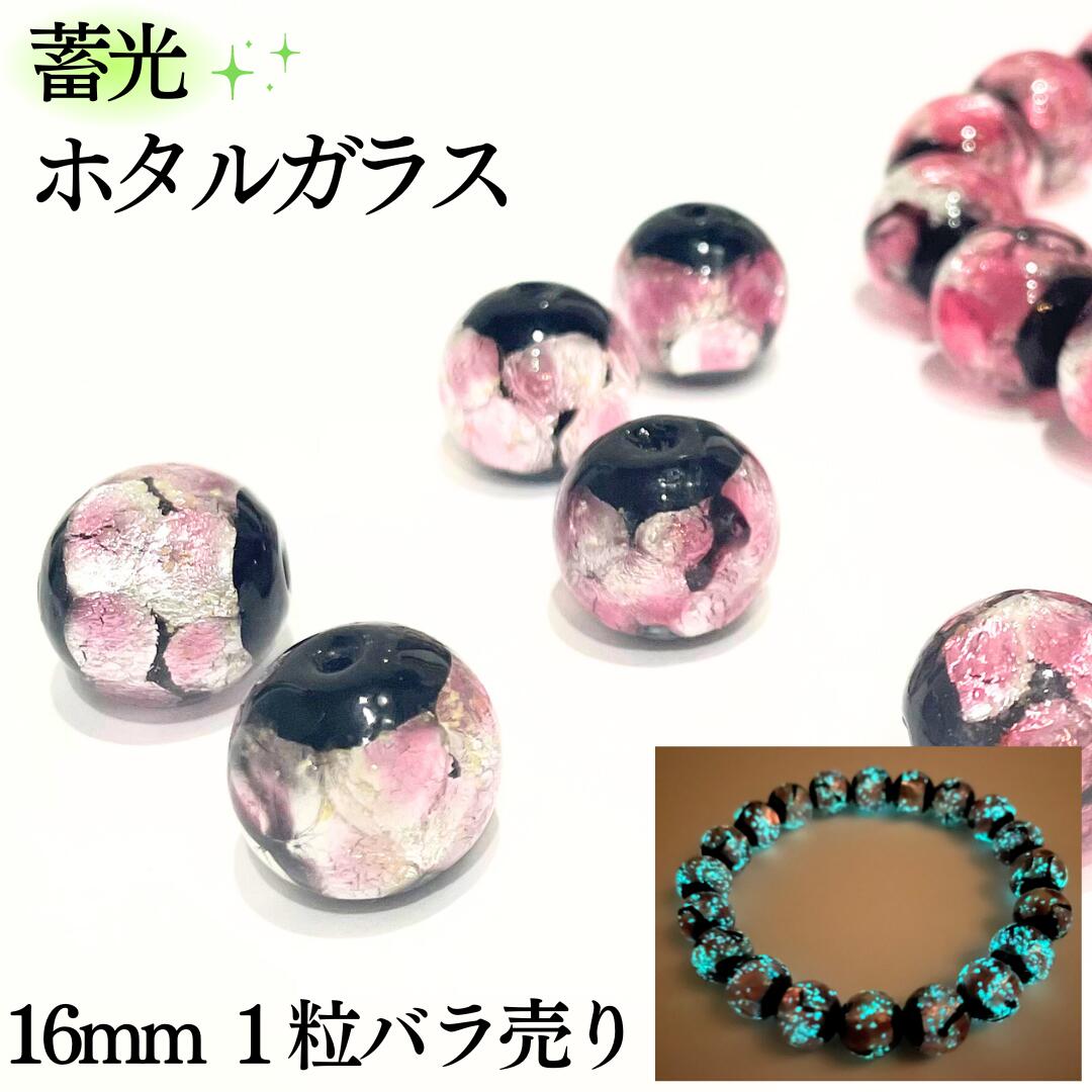 蓄光 ホタルガラス ピンク 16mm 1粒 バラ売り 沖縄 琉球 ガラス 蛍 グラス ホタル石 とんぼ玉 緑 光る 大玉 キラキラ ポイント 贈り物 ペンダント