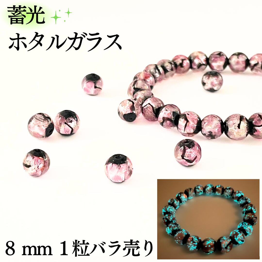 蓄光 ホタルガラス ピンク蓄光タイプ 8mm 1粒 バラ売り 沖縄 琉球 ガラス 蛍 グラス とんぼ玉 ホタル石 光る キラキラ ポイント 贈り物 ペンダント