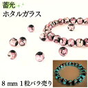 蓄光 ホタルガラス ピンク蓄光タイプ 8mm 1粒 バラ売り 沖縄 琉球 ガラス 蛍 グラス とんぼ玉 ホタル石 光る キラキラ ポイント 贈り物 ペンダント