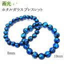 蓄光 ホタルガラス ブレスレット 8mm 10mm 【オーシャンブルー】 誕生日 母の日 父の日 メッセージカード付き 沖縄 琉球 グラス 蛍 ガラス とんぼ玉...
