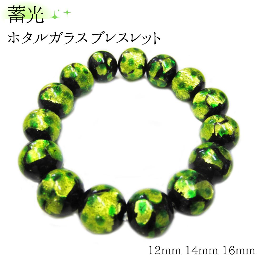 蓄光ホタルガラス ブレスレット 12mm 14mm 16mm 大玉フォレストグリーン 誕生日 お礼 母の日 父の日 メッセージカード付き 蓄光タイプ 沖縄 琉球 ガラス とんぼ玉 おしゃれ かっこいい 緑