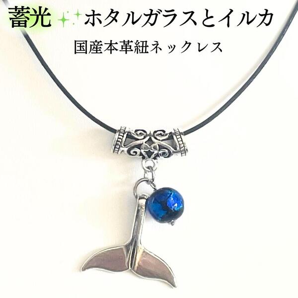 蓄光 ホタルガラス ネックレス 日本製 革紐 ブルー イルカ クジラ 尾 レザーネックレス チョーカー アジャスター カニカン グラス 男女兼用 メンズ とんぼ...