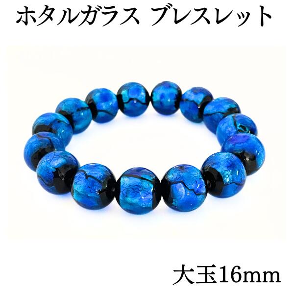 Rakuten - ホタルガラス ブレスレット 16mm 大玉 【オーシャンブルー】 メッセージカード付き 沖縄 琉球 ガラス グラスとんぼ玉 蛍 激安 青 ホタル石