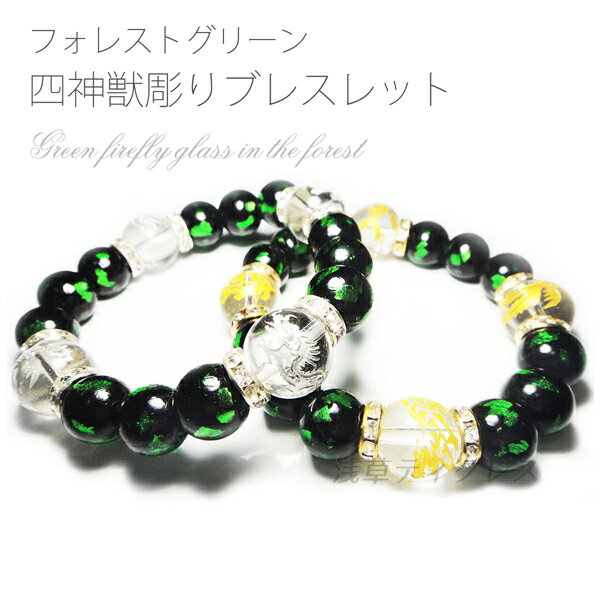 水晶 四神獣彫り×ホタルガラス フォレストグリーン ロンデル入り ブレスレット 金彫り 銀彫り 四神相応 とんぼ玉 8mm 10mm 12mm 14mm 16m...