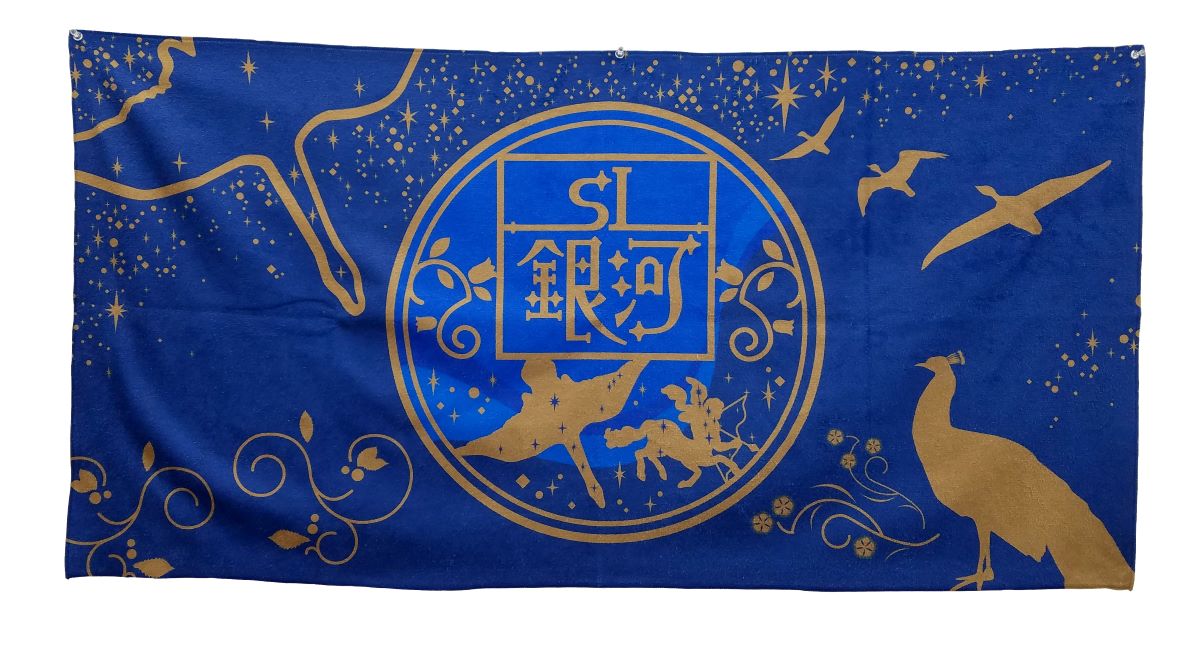 【メール便なら送料無料】 【2023年6月 定期運行終了記念】【数量限定】SL銀河 バスタオル「JR東日本商品化許諾済」のサムネイル