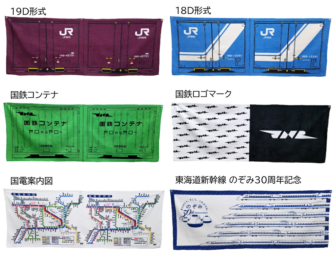  JR貨物・国鉄・のぞみ30周年　数量限定スポーツタオル ■JR貨物19D形式■JR貨物18D形式■国鉄コンテナ■国鉄ロゴマーク■国鉄　国電案内図■東海道新幹線のぞみ30周年記念