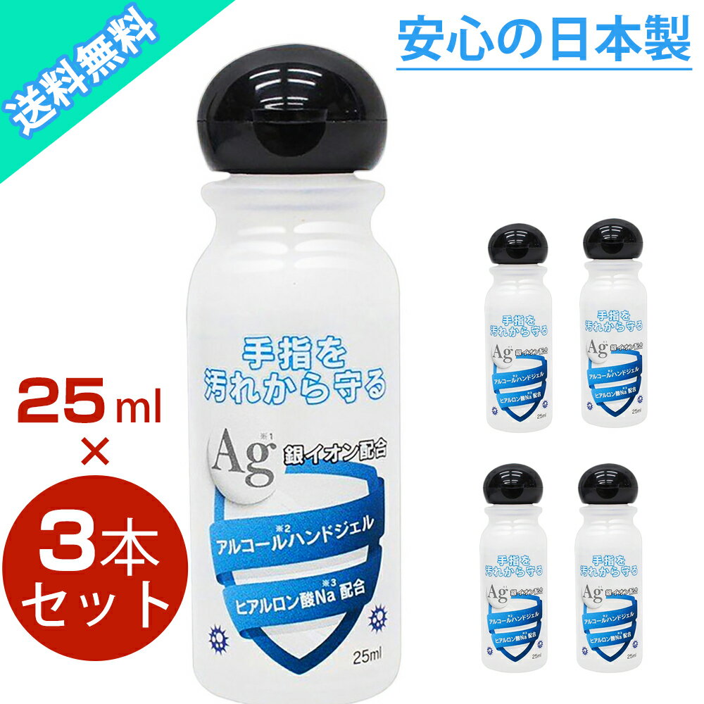 【在庫あり・日本製・6本】 ハンドジェル アルコール ハンドジェル 携帯用 アルコールハンドジェル 25ml アルコール消毒 ウイルス対策 ..