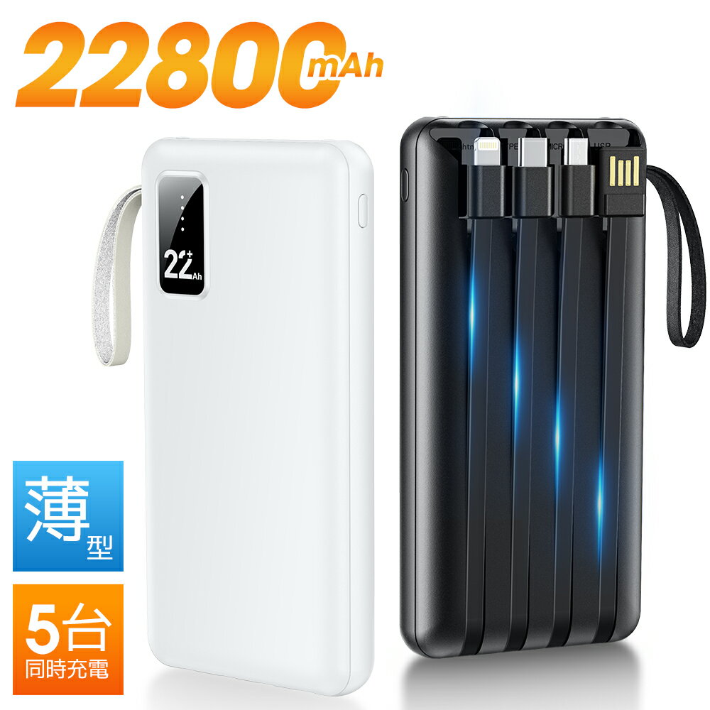 【クーポンで実質2,296円】 モバイルバッテリー 大容量 22800mAh 軽量 4本ケーブル内蔵 5台同時充電 パススルー充電 残量表示 防災グッズ 通勤 ...
