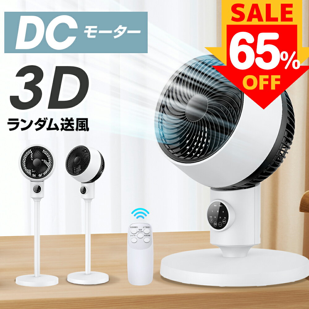 楽天1位 サーキュレーター dcモーター 3D 360°首振り 静音 扇風機 おしゃれ パワフル送風 節電 省エネ 24畳 高さ調節 リモコン付き 冷房/暖房 空気循環 上下左右 首振り 360°スイング リビング扇風機 熱中症対策 衣類乾燥 軽量 組立簡単 送料無料