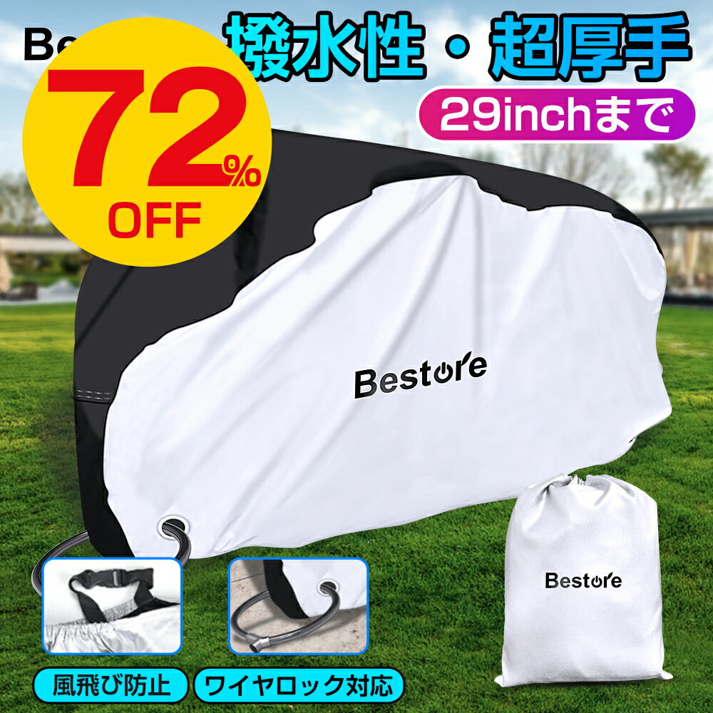自転車カバー 防水 子供乗せ サイクルカバー 台風対策 撥水 防水カバー ハイバッグ 防災グッズ ママチャリ 原付 紫外線 飛ばない 軽量 厚手 UVカット 収納袋付き 29インチ まで対応 丈夫 おしゃれ 雨 雪 台風 即納 送料無料 あす楽