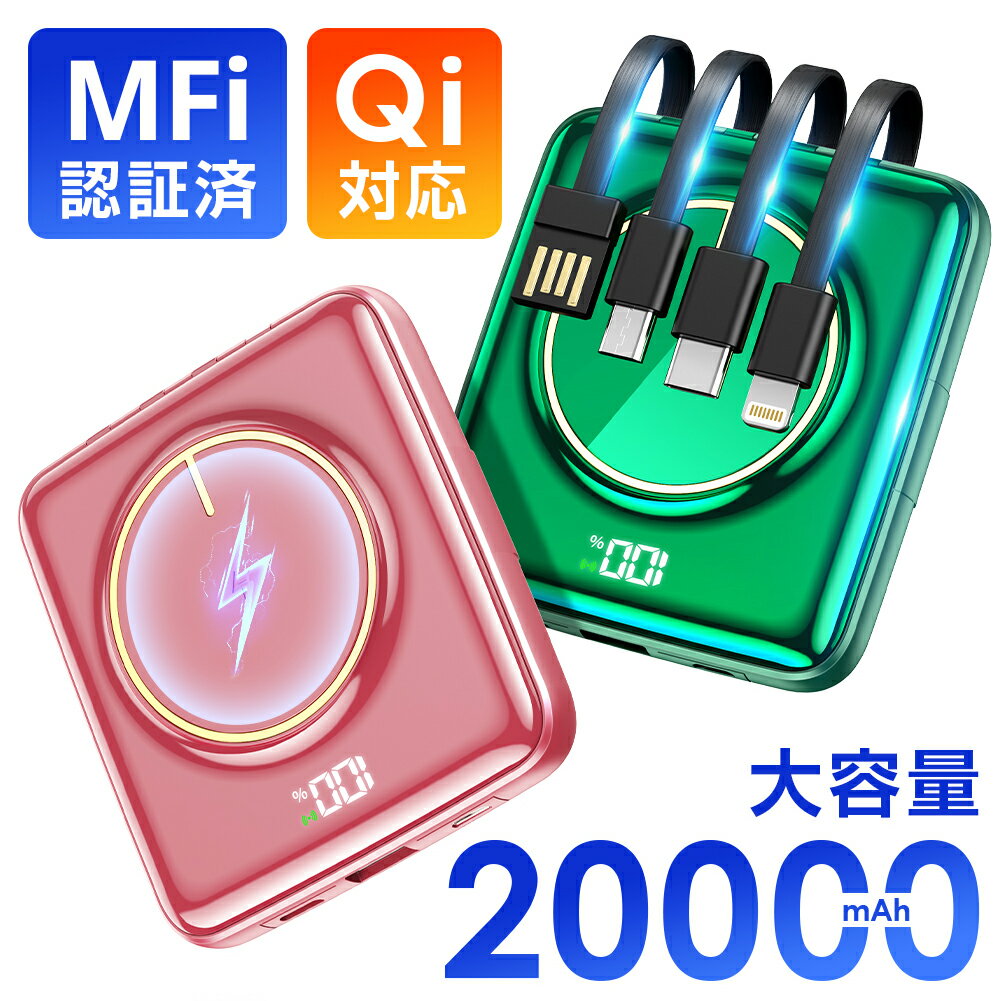 【クーポンで実質2,359円】 モバイルバッテリー 大容量 軽量 小型 20000mAh ワイヤレス充電 4つケーブル内蔵 5台同時充電 互換性抜群 残量表示 20000mAh 2.1A充電 iphone type-c lightning microUSB入力 Android 急速充電器 安全 防災 停電 送料無料
