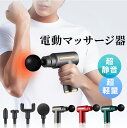 本日限定★【P5倍&クーポンで実質3,328円】 筋膜リリース ガン 電動マッサージ器 ハンディガン アタッチメント 6レベル調節可能 全身ケア リラックス ス...