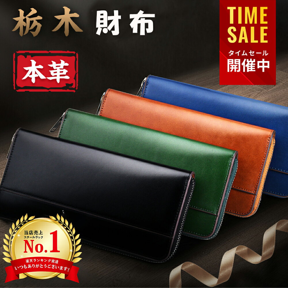 【P5倍&クーポンで実質4,907円】 楽天1位 財布 メンズ 栃木レザー 長財布 本革 YKKファスナー 薄い 高級感 レディース財布 ブランド ウォレット 牛革 小銭入れ レザー サイフ ハンドメイド シンプル 無地 大容量 男性 紳士用 男女兼用 ギフト 送料無料