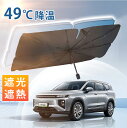 時間限定★【63%OFF&クーポンで最安2,226円】 サンシェード 車 フロント 傘型サンシェード 遮光 遮熱 パラソル 傘式 フロントサンシェード 車用 折りたたみ傘 日除け 日よけ 紫外線カット コンパクト フロントカバー カーサンシェード 車用品 サンシェード 送料無料(2)