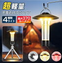 時間限定★【67%OFF&クーポンで最安2,296円】 ランタン 充電式 LEDランタン 超小型 大容量 らんたん 370LM LED ランタン 懐中電灯 3w...