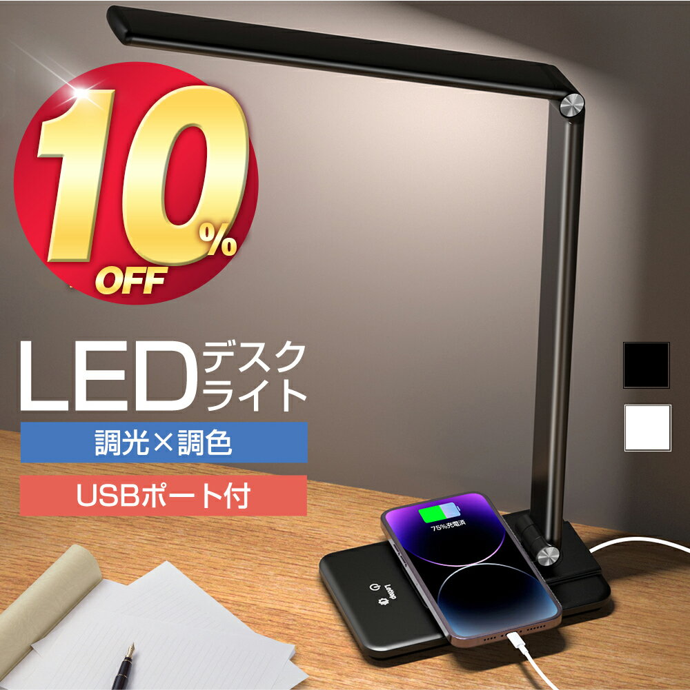 【66%OFF&クーポン利用で最安2,278円】 楽天1位 デスクライト おしゃれ led 目に優しい 調光 調色 タイマー 学習机 スタンドライト 電気スタンド 卓上ライト タッチセンサー 明るさ調整 省エネ USB ポート コンセント USB給電 折り畳み式 角度調整 勉強 送料無料