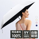 【59%OFF&クーポンで最安2,436円】 日傘 折りたたみ 傘 完全遮光 自動開閉 折り畳み傘 超軽量 わずか240g 逆折り式 6本骨 uvカット 紫外線対策 日焼け対策 メンズ レディース 軽量 ワンタッチ おりたたみ傘 晴雨兼用 頑丈 コンパクト 男女兼用 送料無料