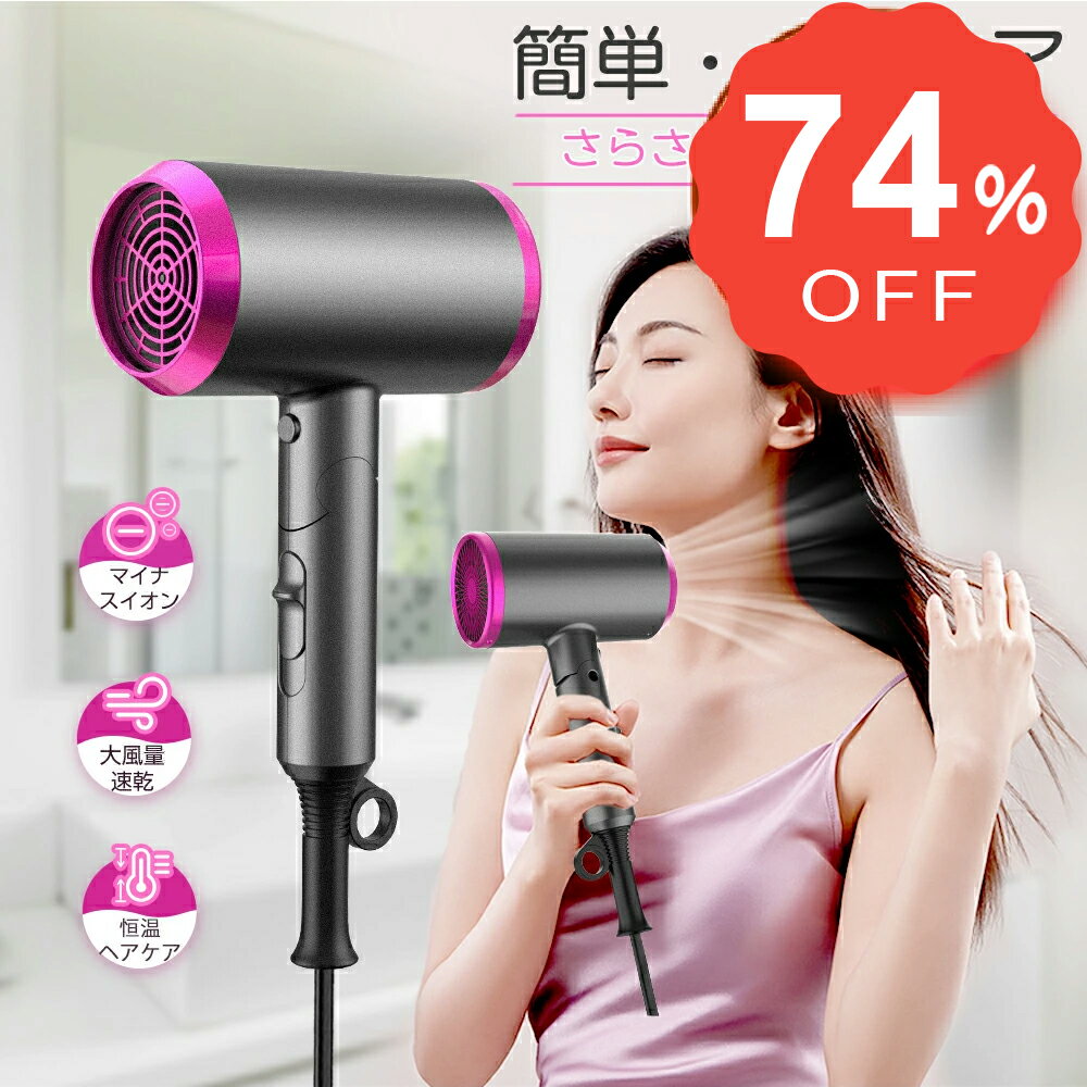 【P5倍&クーポンで実質3,202円】 ヘアドライヤー 大風量 速乾 ドライヤー 高濃度マイナスイオン 恒温保護 3段階風速 過熱防止 回転式折畳み 軽量 冷熱風 PSE認証 ヘアケア ヘアードライヤー 美容家電 送料無料 旅行 家庭 ホテル ギフト 送料無料のサムネイル