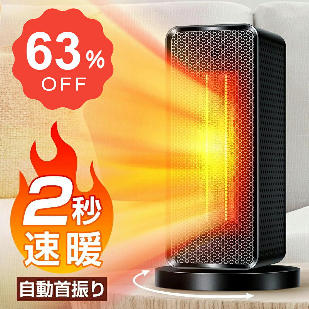 【P5倍&クーポンで実質4,467円】 セラミックヒーター 自動首振り ヒーター 小型 足元 ヒーター 1200W 2秒速暖 大風量 ファンヒーター 瞬間速暖 省エネ 3段階切替 過熱保護 転倒オフ 電気ヒーター 冬 冬用 寝室 トイレ 脱衣所 送料無料
