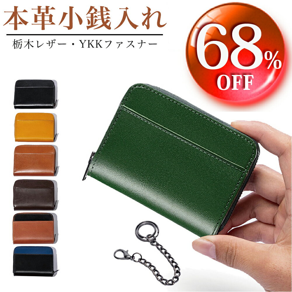 【68%OFF&クーポンで⇒2,067円】 コインケース カジュアル 本革 小銭入れ レザー 本革メンズ レディース 薄型 ミニ財布 ブランド コンパクト 日本製 栃木レザー YKKファスナー 財布 紳士 男性 人気 金運 風水 ビジネス 大容量 プレゼント 送料無料のサムネイル