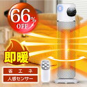 【66%OFF&クーポンで最安8,528円】 【楽天1位】 セラミックヒーター 人感センサー 自動首振り 電気ファンヒーター 省エネ おしゃれ 大風量 タワー型...