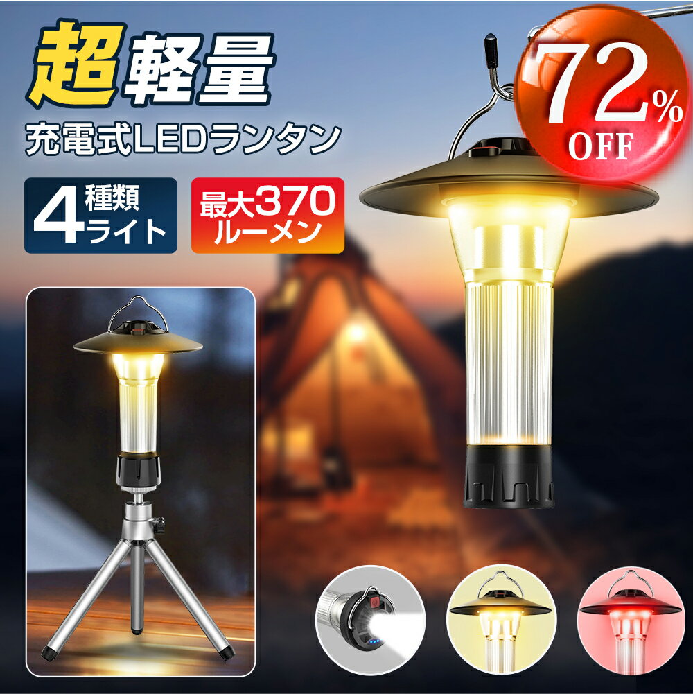 【楽天スーパーセール期間限定大特価】ランタン 充電式 LEDランタン 超小型 大容量 らんたん 370LM LED ランタン 懐中電灯 3way キャンプライト USB Type-C充電 キャンプランタン アウトドア 防災 IPX65防水 LEDミニランタン キャンプ 三脚付 送料無料
