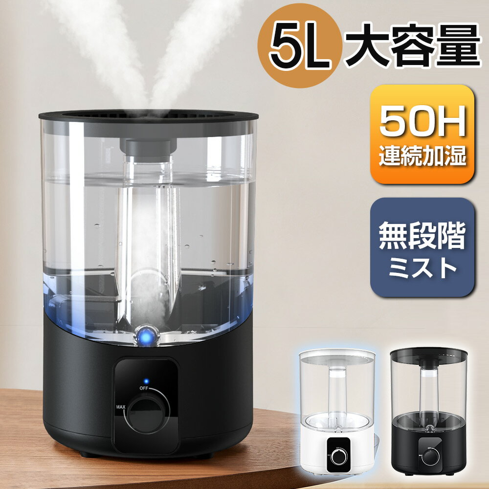 加湿器（売れ筋ランキング） 加湿器 卓上 5L 大容量 一体化デザイン 超音波 加湿器 おしゃれ UV 除菌 超微細ミスト 無段階ミスト調整 アロマ対応 静音 省エネ 空焚き防止 加湿器 大容量 上部給水 おしゃれ 超音波加湿器 オフィス リビング プレゼント ギフト 送料無料