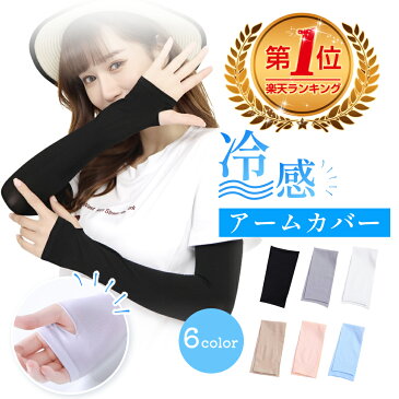 【P10倍・9/2迄限定】 \楽天3連冠/ アームカバー uv 冷感 ひんやり クール アームウォーマー メンズ レディース ロング UVカット率99% アーム カバー 吸汗速乾 UV手袋 指穴付き 紫外線対策 日焼け対策 伸縮性 通気性 腕カバー 夏 運転 アウトドア スポーツ