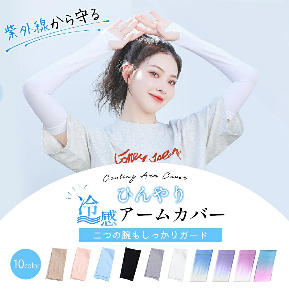 【SS後もお買い得！★クーポンで540円】 アームカバー uv 冷感 ひんやり クール アームウォーマー メンズ レディース ロング UVカット率99％ アーム カバー 吸汗速乾 UV手袋 指穴付き 紫外線対策 日焼け対策 伸縮性 通気性 腕カバー 夏用 アウトドア スポーツ asamu-10000306 アサム サンプル画像2
