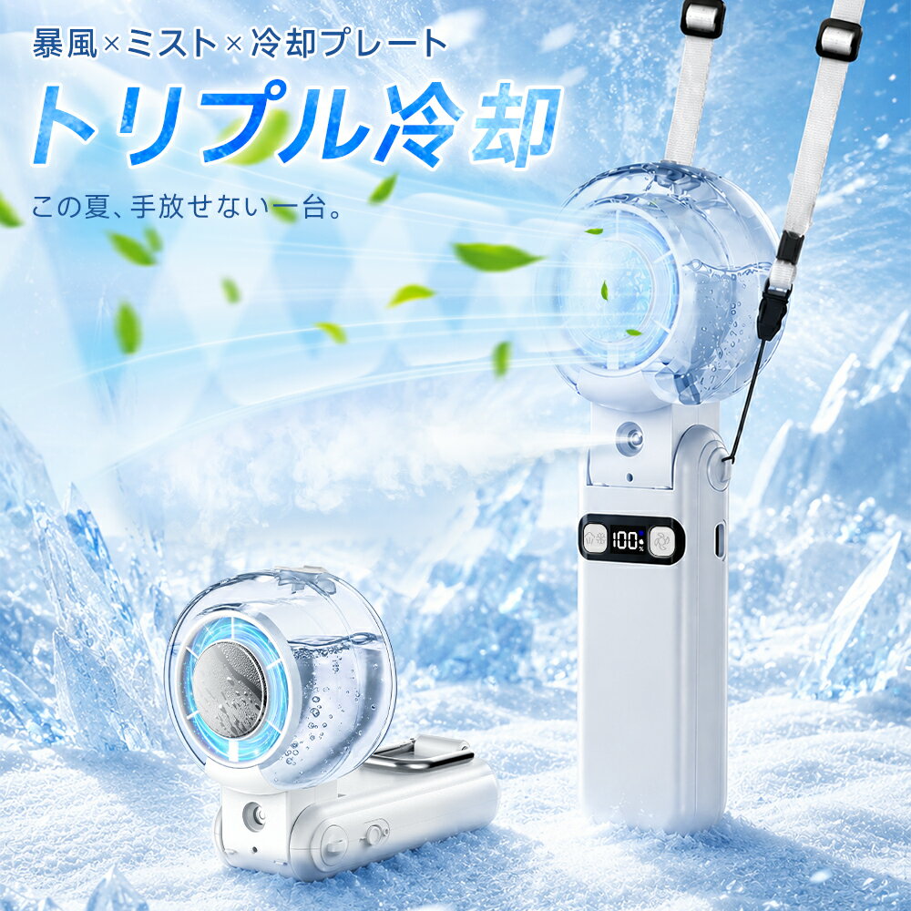 【先着20名様限定!★クーポンで3,180円】ハンディファン 首掛けファン ハンディ扇風機 超強風 冷却プレート 手持ち扇風機 -28℃ 瞬間冷却 扇風機 折りたたみ 超強風 手持ち 卓上 携帯扇風機 静音 ポータブル扇風機 多機能 小型 軽量 強力 7000mAh 大容量 充電式 ミニ扇風機