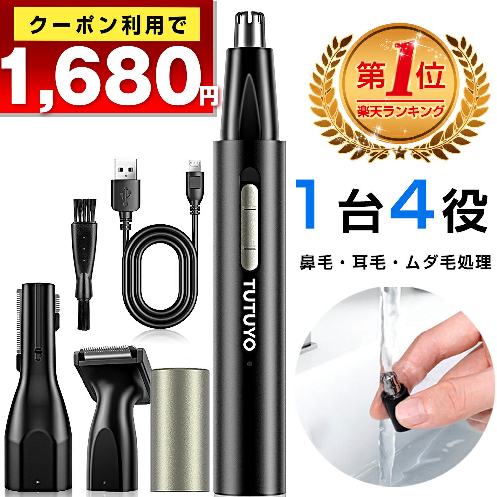 【クーポンで1,680円】 ＼楽天1位常連／ 鼻毛カッター 男性用 女性用 水洗いOK 充電式 エチ ...