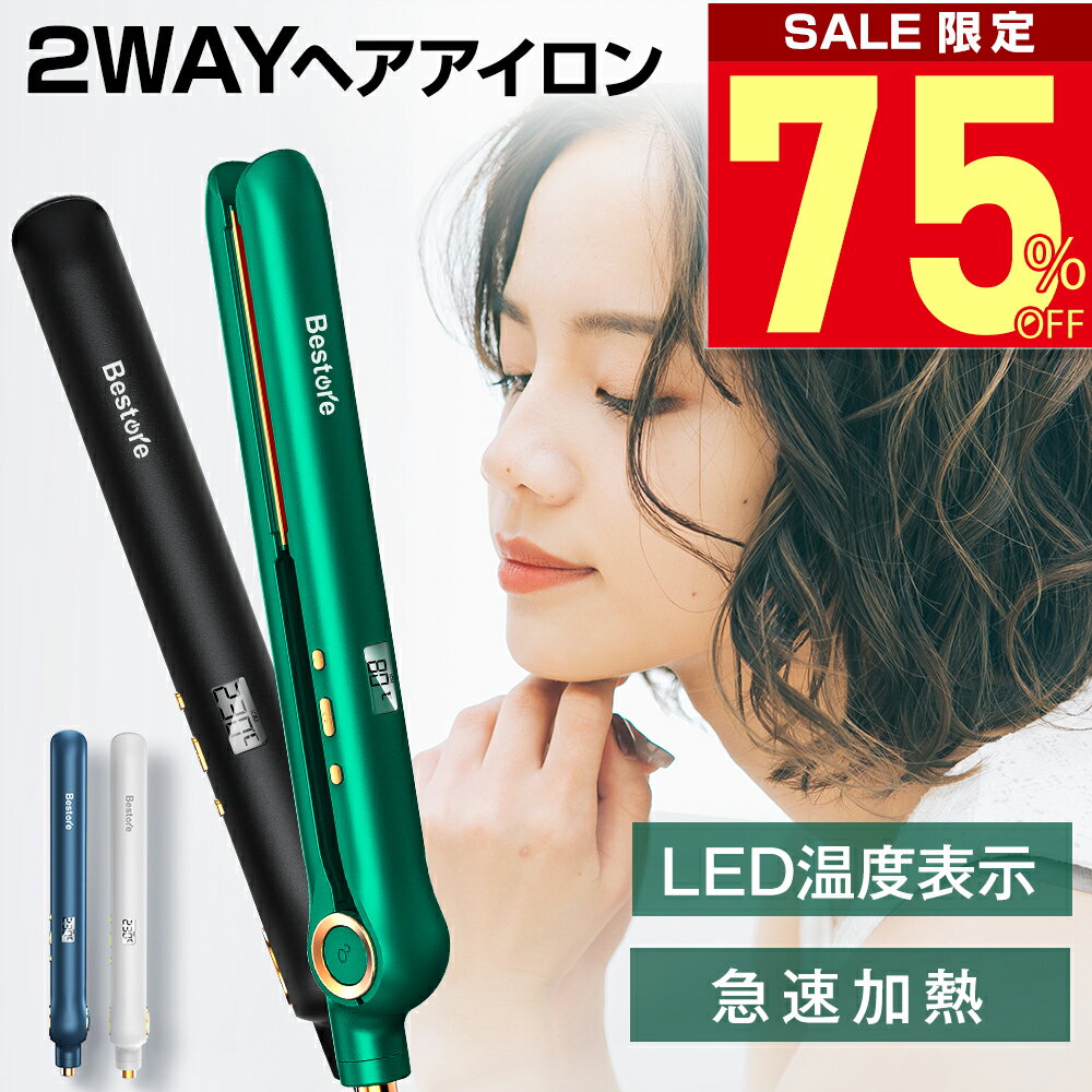 【ポイント5倍★2/16迄限定】 ヘアアイロン ストレート カール アイロン 2way プレート 30秒急速加熱 MAX210℃ マイナスイオン 自動電源オフ 360°回転コード 軽量 コンパクト 持ち運び便利 男女兼用 火傷防止 初心者向け メンズ レディース 1台二役 2022 ギフト