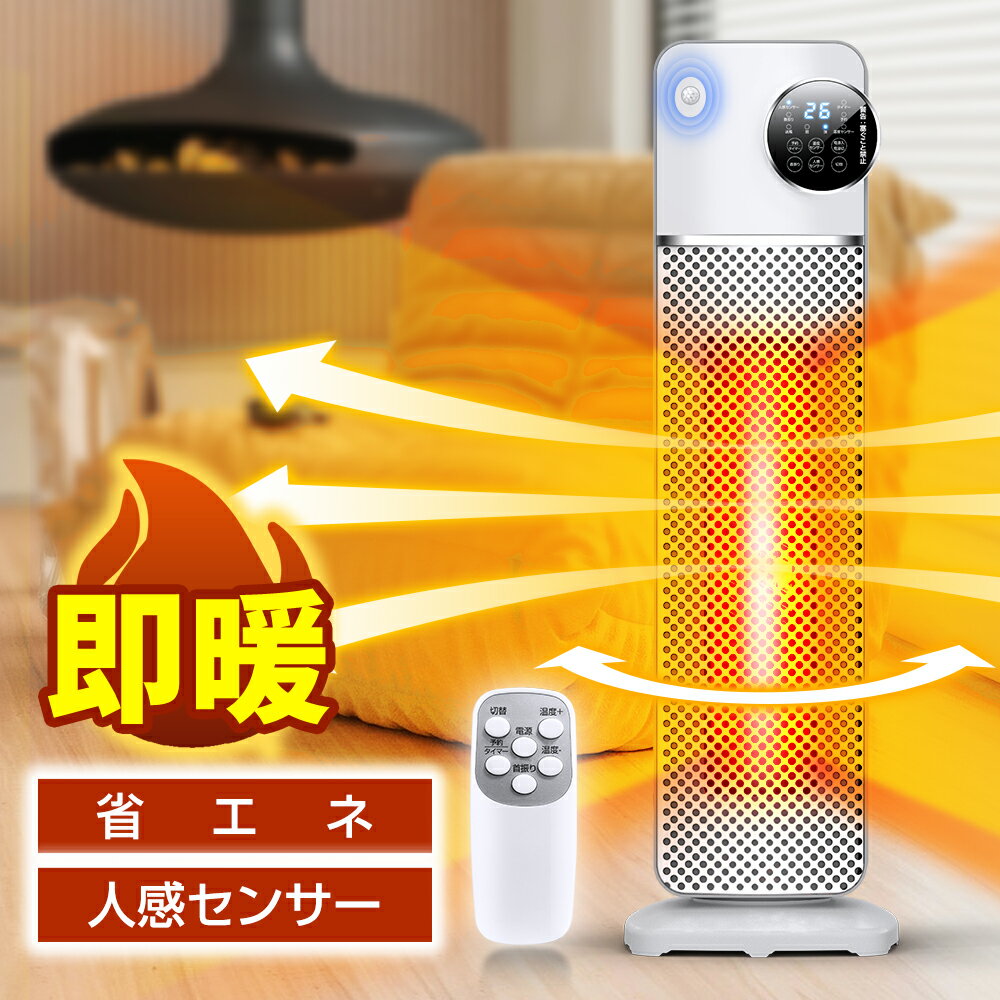 【楽天1位】 セラミックヒーター 人感センサー 自動首振り 電気ファンヒーター 即暖 布団乾燥 省エネ おしゃれ 大風…