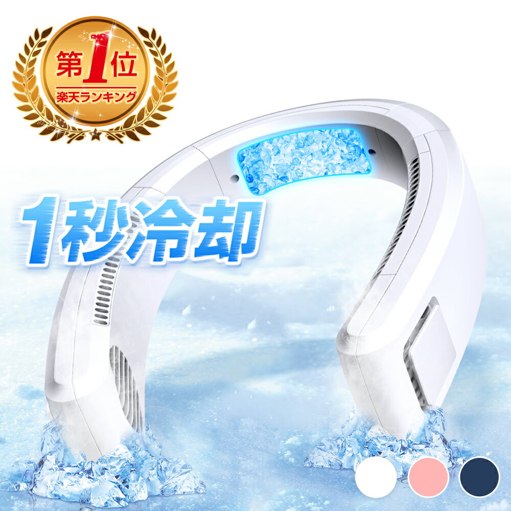 ★楽天1位★ 首掛け扇風機 2024 ネッククーラー 冷却プレート 冷感 ひんやり ペルチェ 360°送風 4000mAh大容量 首かけ扇風機 ネックファン くびかけ扇風機 ミニ扇風機 ポータブル 軽量 ハンズフリー 扇風機 父の日 ギフト 送料無料 夏対策 あす楽