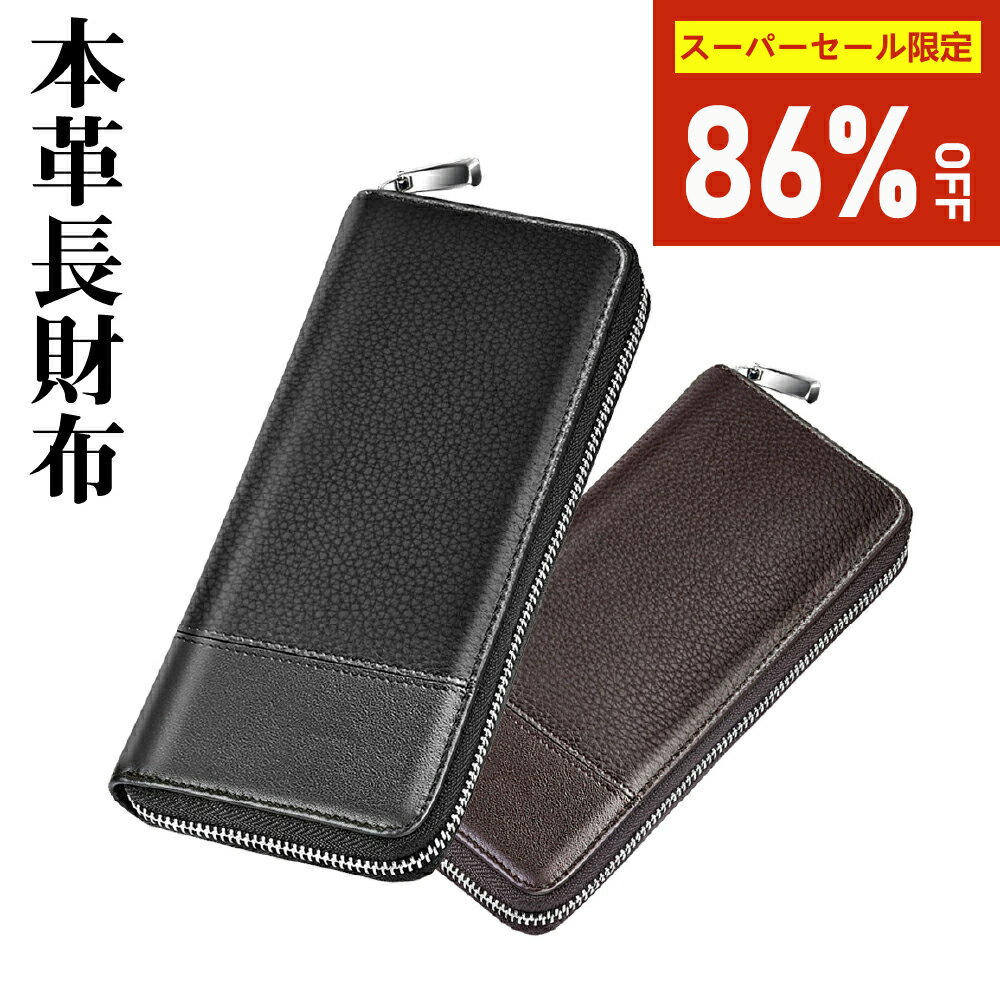 【SS期間限定★86%OFFで1,692円】財布 メンズ 長財布 牛革 長サイフ 小銭入れ 仕切り カード入れ 革 ヌ..