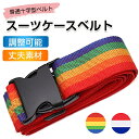 時間限定★【セールで980円→680円】 スーツケースベルト ワンタッチで簡単装着 おしゃれ かわいい スーツケース ベルト キャリーケース キャリーバッグ 海...