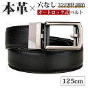 【クーポンで実質1,4526円】 本革 ベルト カジュアル メンズ 穴なし 無段階 革 レザー ビジネス メンズベルト スーツ オートロック ゴルフ クリックベルト フリーサイズ 長め 自動 社会人 敬老の日 プレゼント ギフト 送料無料