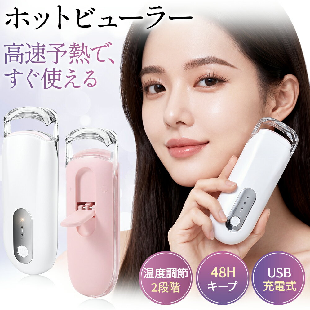 【衝撃価格！★クーポンで1,814円】 ホットビューラー 挟むタイプ 初心者向け まつ...
