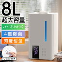 【53%OFF&クーポンで最安9,543円】 加湿器 大容量 8L ハイブリッド式 加湿器 卓上 除菌 UVライト除菌 上から給水 超音波加湿器 自動湿度調節 ...