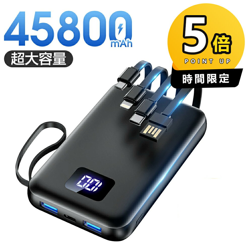 【クーポンで実質3,276円】 モバイルバッテリー 大容量 45800mAh 急速充電 6台同時充電 残量表示 軽量 2.4A出力 バッテリー 携帯充電器 充電器 iPhone16 コンパクト 防災グッズ 通勤 通学 出張 電熱ベスト 電気毛布 全機種対応 iPhone/iPad/Android