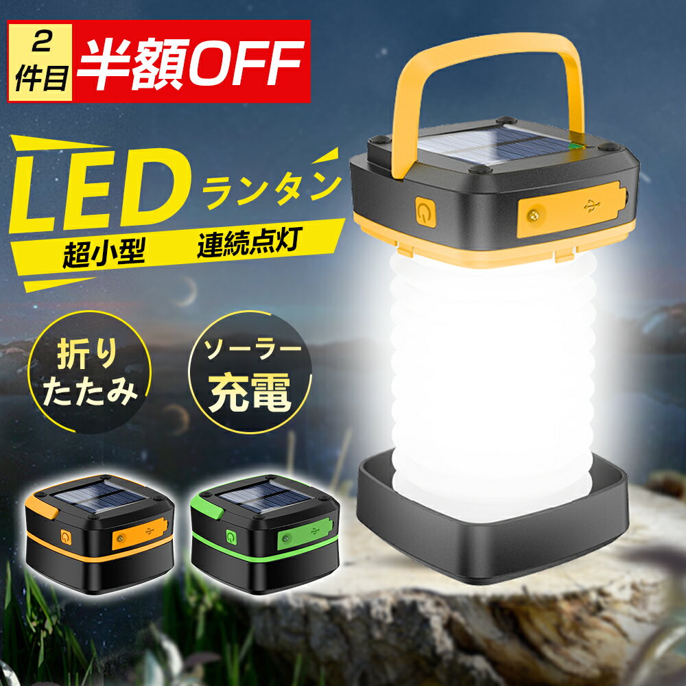 【2件目半額OFFで1290円・5/31迄】 ランタン LEDランタン ソーラーランタン 充電式 LED 3way 高輝度 スマホ充電 屋外 照明 防災 防水 キャンプランタン 室内 led 懐中電灯 災害 小型 キャンプ アウトドア ランタン らんたん 車中泊 停電対策 夜釣り 折り畳み 送料無料のサムネイル