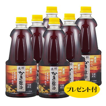 特薦白だしかき醤油1000ml6本セット　かき醤油ドレッシングおまけ付き