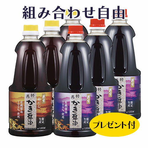 送料無料！ かねよ　母ゆずり6本セット　1リットル 薄口・濃口 組み合わせ自由！※東北・北海道・沖縄・国内離島地域へは発送できません。