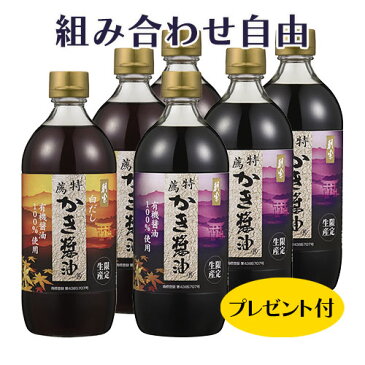 【組み合わせ自由！】特薦かき醤油・特薦白だしかき醤油　600ml6本セット　かき醤油ドレッシングおまけ付き