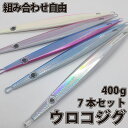 ウロコジグ 400g 7本セット メタルジグロング 27.1cm メタルジグ メタル ジグ 船釣り タイラバ ルアー ジギング 青物 タックル サビキ 磯釣り ...