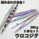 ウロコジグ 200g 3本セット メタルジ