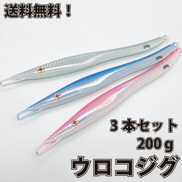 ウロコジグ 200g 3本 メタルジグロング 20.8cm メタルジグ メタル ジグ 船釣り タイラバ ルアー ジギング 青物 タックル サビキ 磯釣り 海釣り 投げ釣り ルアー釣り スロージギング ジギング用品 新品
