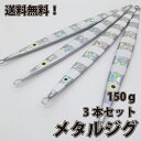 メタル ジグ 150g 3本セット メタルジグロング 23.3cm メタルジグ メタル ジグ 船釣り タイラバ ルアー ジギング 青物 タックル サビキ 磯釣り...
