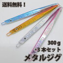 メタル ジグ 300g 3本セット メタルジグロング 25.0cm メタルジグ メタル ジグ 船釣り タイラバ ルアー ジギング 青物 タックル サビキ 磯釣り...