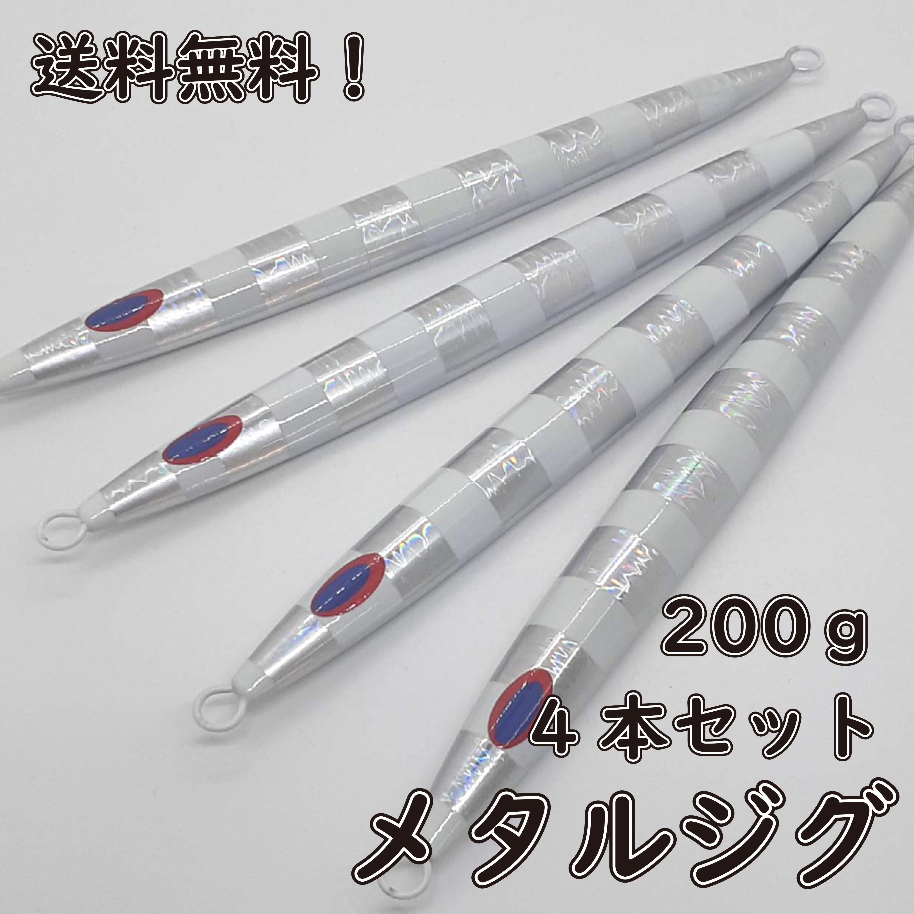 メタル ジグ 200g 4本セット メタルジグロング 19.5cm メタルジグ メタル ジグ 船釣り タイラバ ルアー ジギング 青物 タックル サビキ 磯釣り 海釣り 投げ釣り ルアー釣り スロージギング ジギング用品 新品